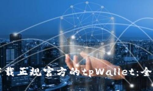 怎么下载正规官方的tpWallet：全面指南