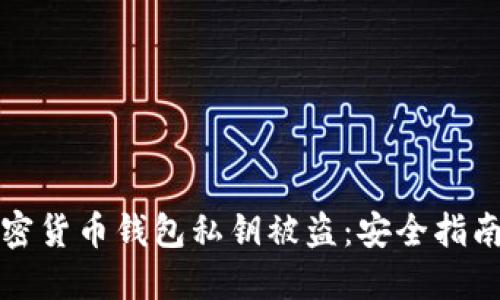 如何防止加密货币钱包私钥被盗：安全指南与最佳实践
