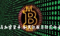 杀猪盘与加密货币：如何