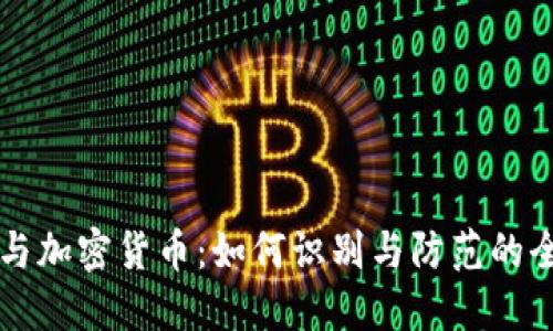 杀猪盘与加密货币：如何识别与防范的全面指南