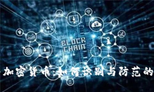 杀猪盘与加密货币：如何识别与防范的全面指南