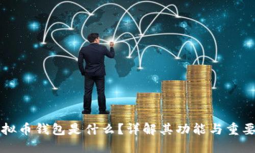 虚拟币钱包是什么？详解其功能与重要性