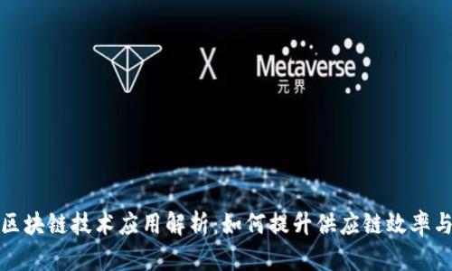 沃尔玛区块链技术应用解析：如何提升供应链效率与透明度