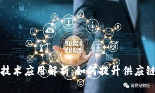 沃尔玛区块链技术应用解析：如何提升供应链效率与透明度