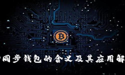 TP同步钱包的含义及其应用解析