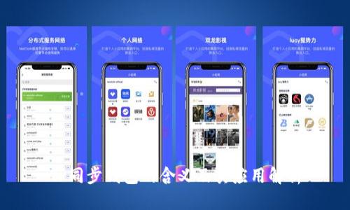 TP同步钱包的含义及其应用解析