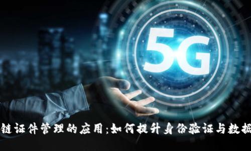 区块链证件管理的应用：如何提升身份验证与数据安全