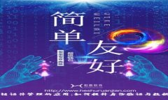 区块链证件管理的应用：