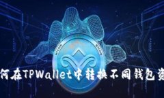 如何在TPWallet中转换不同钱
