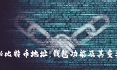 揭秘比特币地址：钱包功
