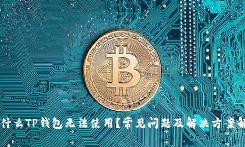 为什么TP钱包无法使用？常见问题及解决方案解析