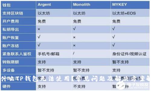 为什么TP钱包无法使用？常见问题及解决方案解析