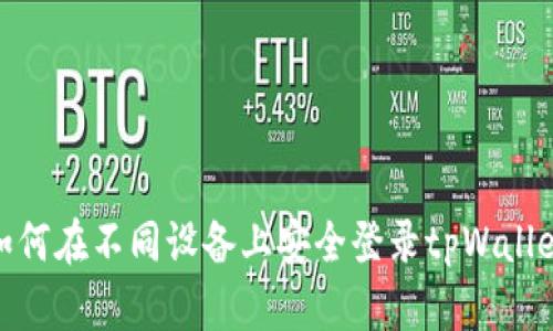 如何在不同设备上安全登录tpWallet