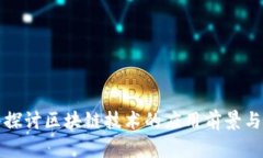 深入探讨区块链技术的应