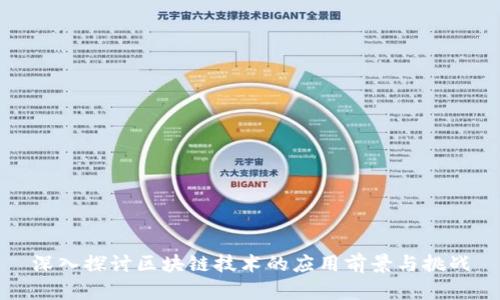 深入探讨区块链技术的应用前景与挑战