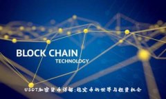 USDT加密货币详解：稳定币