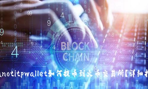 bianotitpwallet如何提币到火币交易所？详细指南