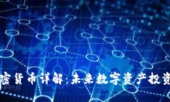 OICC加密货币详解：未来数