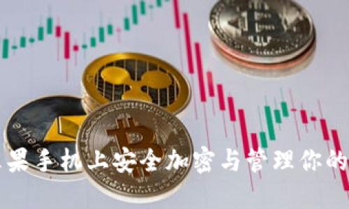 如何在苹果手机上安全加密与管理你的数字货币