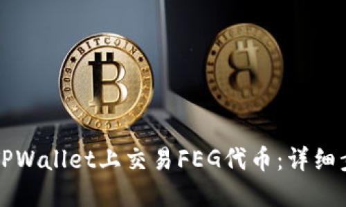 如何在TPWallet上交易FEG代币：详细步骤指南