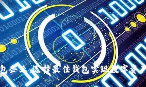 比特币钱包企业：选择最佳钱包实现数字资产安全管理