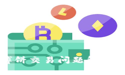 tpWallet博饼交易问题解析及解决方案