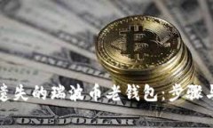 如何找回遗失的瑞波币老