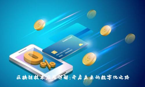 区块链技术应用详解：开启未来的数字化之路