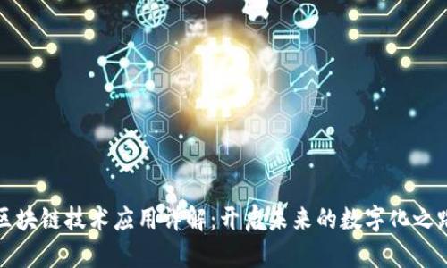 区块链技术应用详解：开启未来的数字化之路