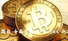 TPWallet 使用教程：全面了