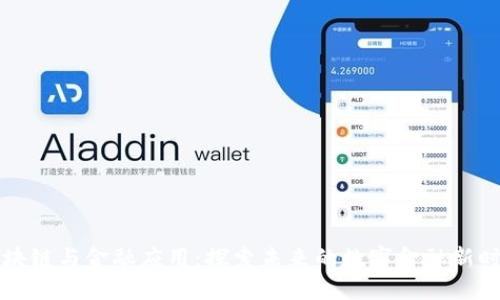 区块链与金融应用：探索未来的数字金融新时代
