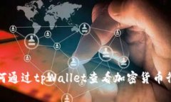 如何通过tpWallet查看加密货