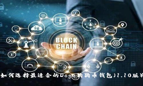 如何选择最适合的Doge狗狗币钱包（1.10版）