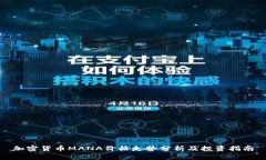 加密货币MANA价格走势分析