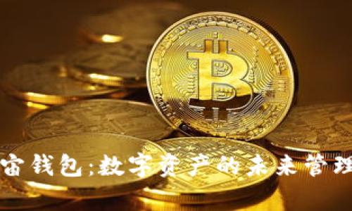 元宇宙钱包：数字资产的未来管理工具