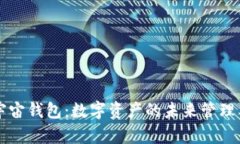 元宇宙钱包：数字资产的