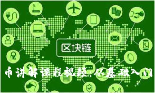 全面加密货币讲解课程视频：从基础入门到投资实战