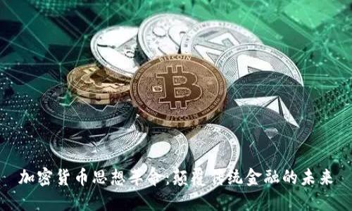 加密货币思想革命：颠覆传统金融的未来
