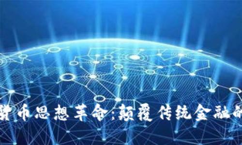 加密货币思想革命：颠覆传统金融的未来