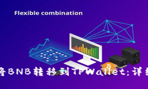 如何将BNB转移到TPWallet：详细指南