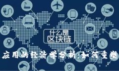 : 区块链应用的经济学分析
