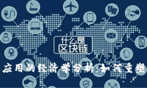 : 区块链应用的经济学分析：如何重塑传统市场