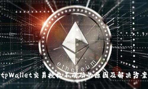 tpWallet交易授权不成功的原因及解决方案