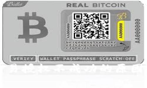 tpWallet交易授权不成功的原因及解决方案
