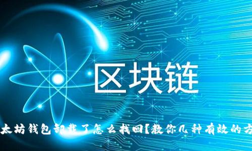 以太坊钱包卸载了怎么找回？教你几种有效的方法