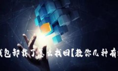以太坊钱包卸载了怎么找