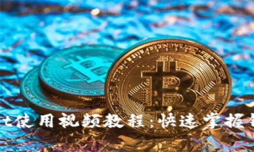 tpwallet使用视频教程：快速掌握钱包功能