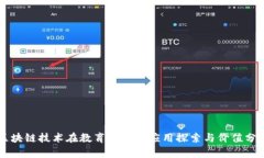 区块链技术在教育行业的