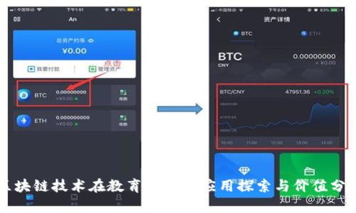 区块链技术在教育行业的应用探索与价值分析