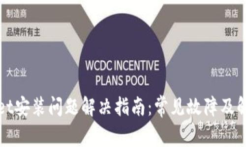 tpWallet安装问题解决指南：常见故障及解决方案